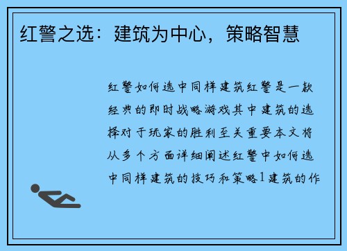 红警之选：建筑为中心，策略智慧