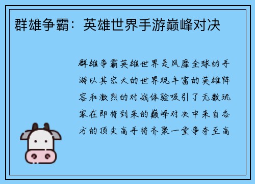 群雄争霸：英雄世界手游巅峰对决