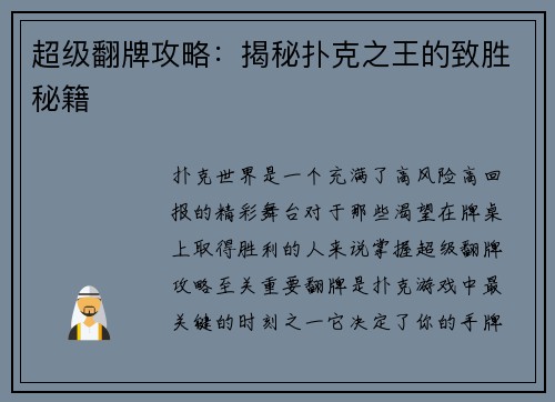 超级翻牌攻略：揭秘扑克之王的致胜秘籍