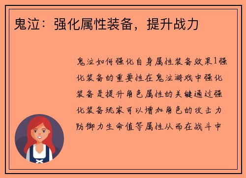 鬼泣：强化属性装备，提升战力