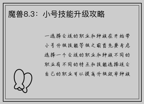 魔兽8.3：小号技能升级攻略