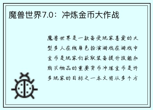 魔兽世界7.0：冲炼金币大作战