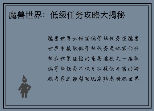 魔兽世界：低级任务攻略大揭秘