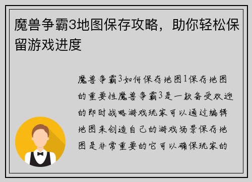 魔兽争霸3地图保存攻略，助你轻松保留游戏进度
