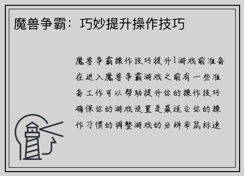 魔兽争霸：巧妙提升操作技巧
