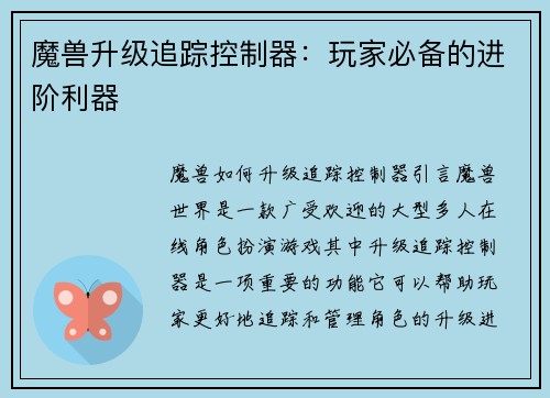 魔兽升级追踪控制器：玩家必备的进阶利器