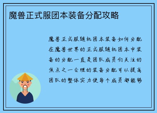 魔兽正式服团本装备分配攻略