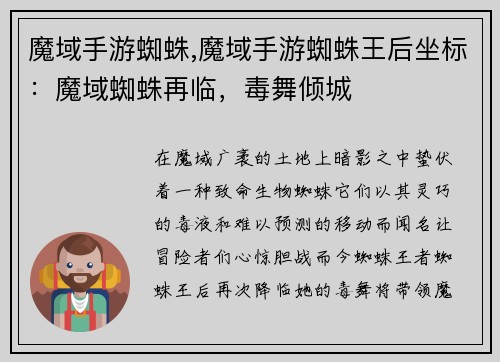 魔域手游蜘蛛,魔域手游蜘蛛王后坐标：魔域蜘蛛再临，毒舞倾城